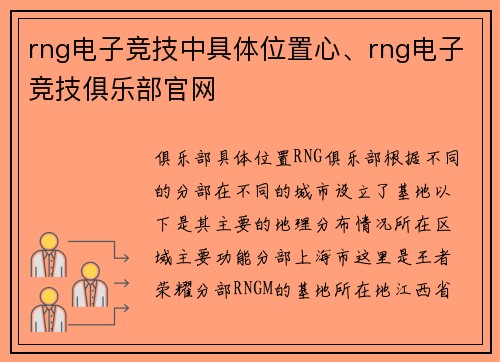 rng电子竞技中具体位置心、rng电子竞技俱乐部官网