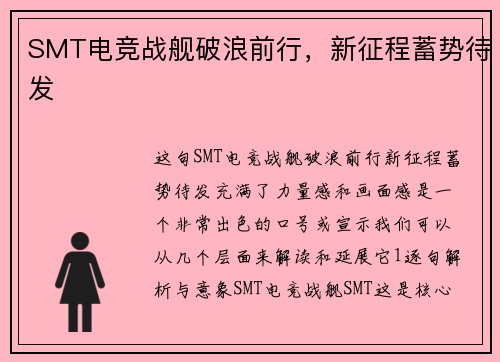 SMT电竞战舰破浪前行，新征程蓄势待发