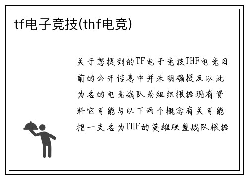 tf电子竞技(thf电竞)