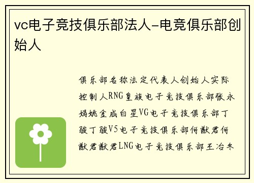 vc电子竞技俱乐部法人-电竞俱乐部创始人
