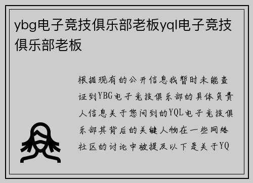 ybg电子竞技俱乐部老板yql电子竞技俱乐部老板