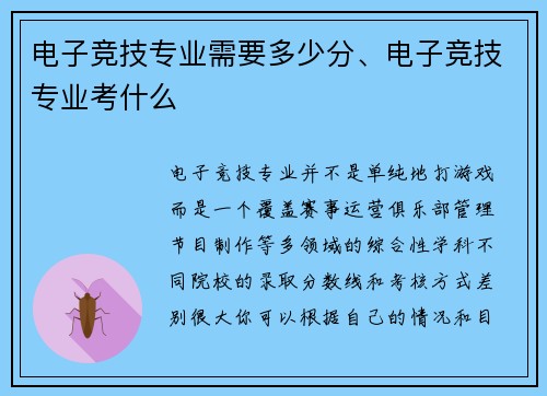 电子竞技专业需要多少分、电子竞技专业考什么