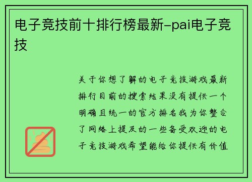 电子竞技前十排行榜最新-pai电子竞技