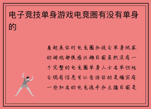 电子竞技单身游戏电竞圈有没有单身的