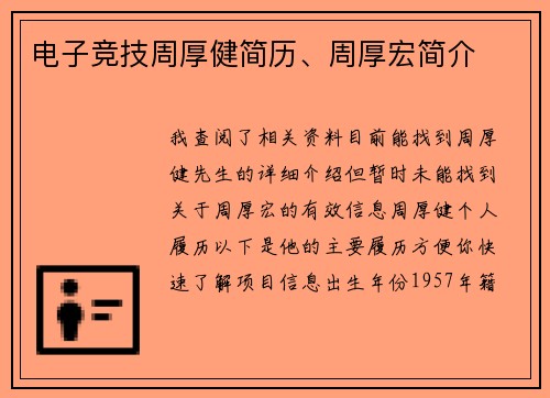 电子竞技周厚健简历、周厚宏简介